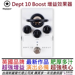 黑星 Blackstar Dept 10 Boost 吉他 增益 效果器 Buffer 公司貨 一年保固