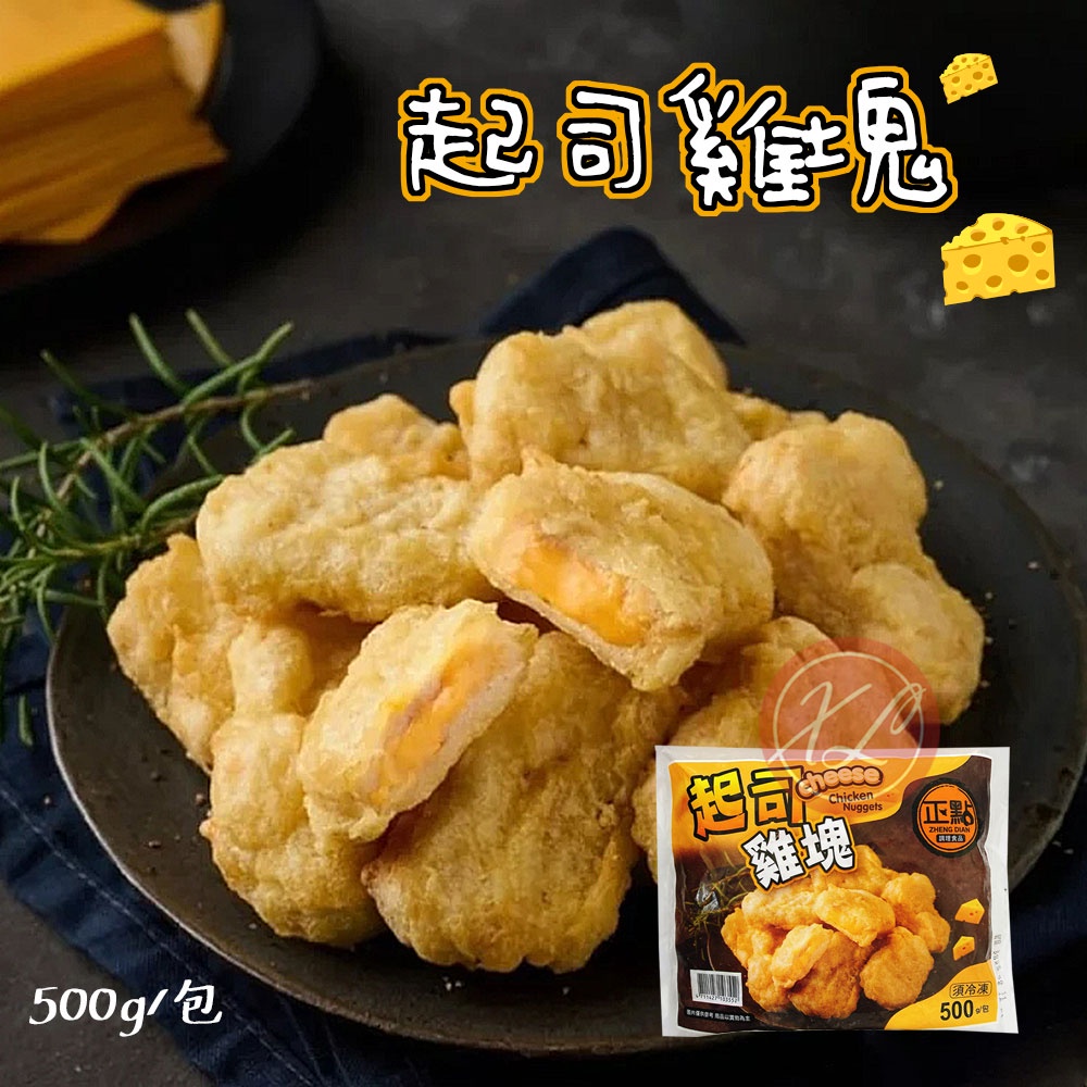 【鑫磊】【正點】🧀起司雞塊 500g/包