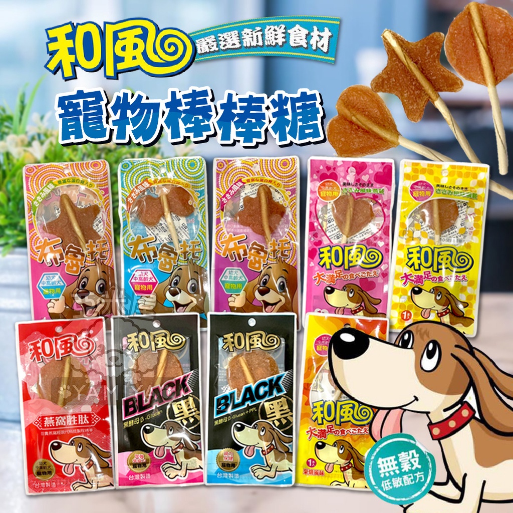 【亞米屋Yamiya】寵物棒棒糖系列 和風棒棒糖 原味 柴燒 黑酵母 燕窩 布魯托 貓狗零食 寵物棒棒糖 純肉 狗棒棒