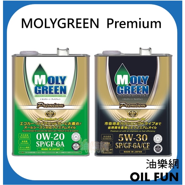 【油樂網】MOLYGREEN  Premium 0W20  5W-30 全合成機油 4L