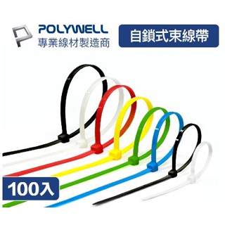 🔥免運🔥POLYWELL寶利威爾 自鎖式尼龍束線帶 10~50公分 100入 工業級 紮線帶 綁線帶 塑膠束帶