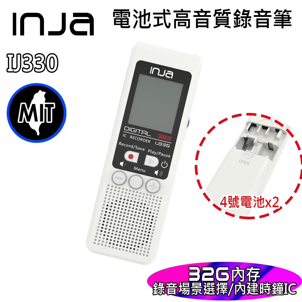 【INJA】IJ330 電池式錄音筆 - 連續90天錄音 聲控錄音 無損音樂播放 可外插麥克風 台灣製造 【32G】