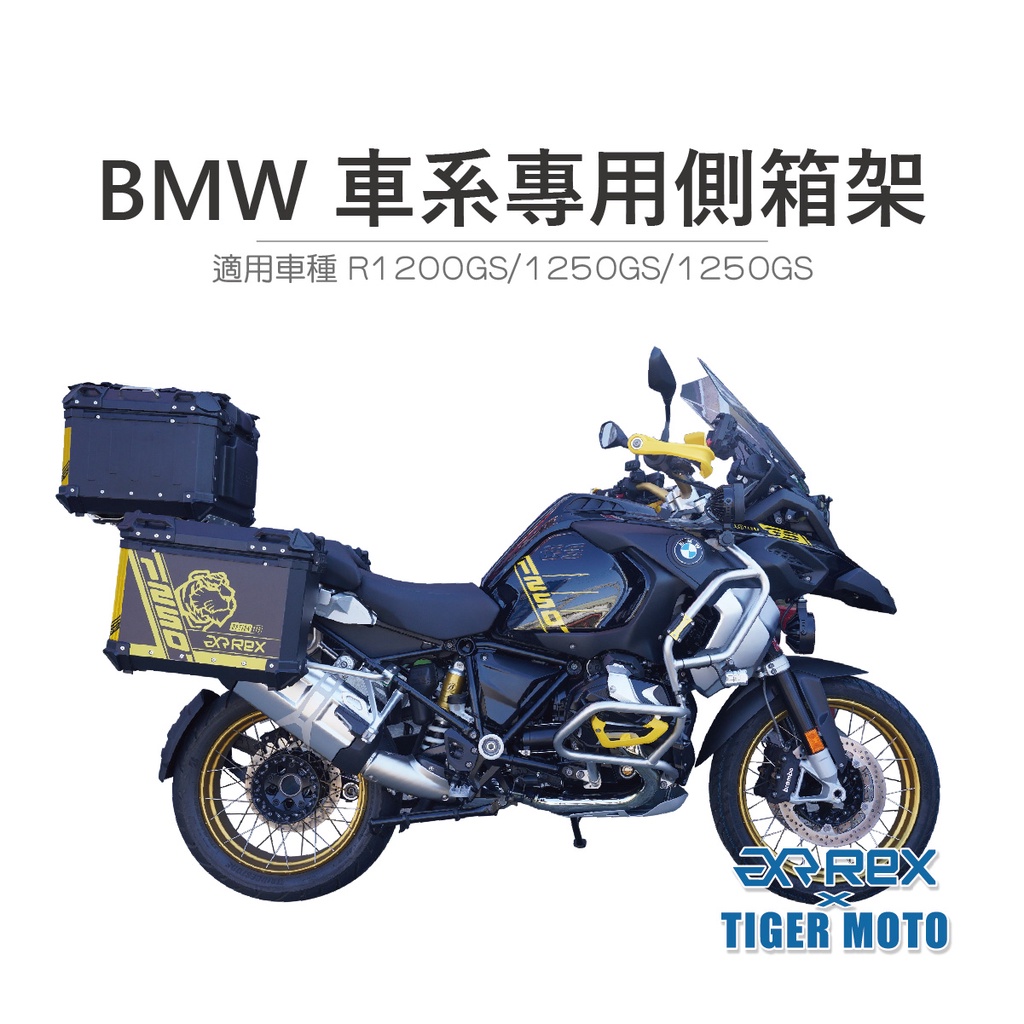 【老虎摩托】REX 雷克斯 BMW R1200GS/1250GS/1250GS ADV 車系專用側箱架套裝組合 旅行箱