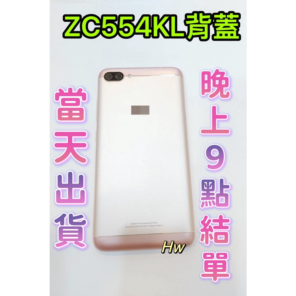 【Hw】 ASUS ZenFone 4 Max ZC554KL  粉色 電池背蓋 後背板 背蓋 二手 介意勿下單