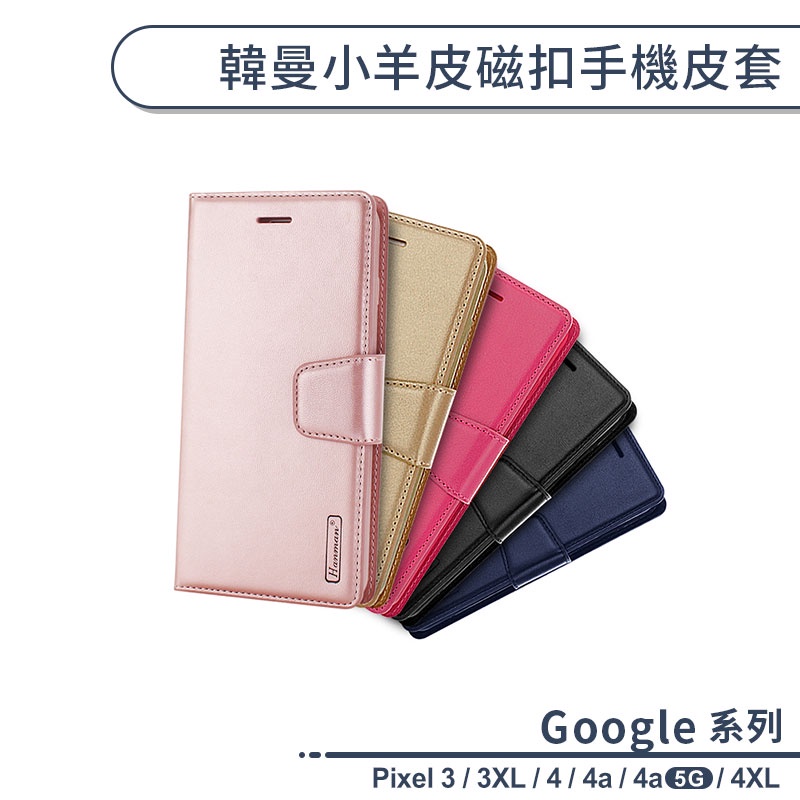 Google 韓曼小羊皮磁扣手機皮套 適用Pixel 3 XL Pixel 4 XL 4a 5G 保護套 手機殼