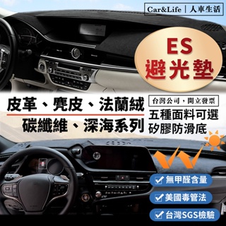 【ES】皮革 麂皮絨 法蘭絨 避光墊 Lexus ES200 ES250 ES300h 避光墊 凌志 防曬隔熱