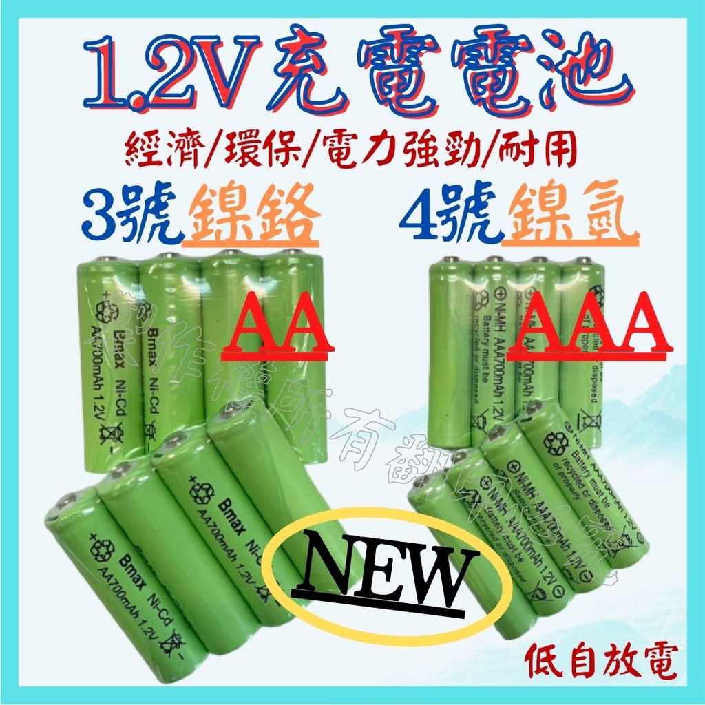 3號 4號 AA AAA 1.2V 鎳氫 鎳鉻 充電電池 低自放電充電電池 充電電池 倍量 【妙妙屋】