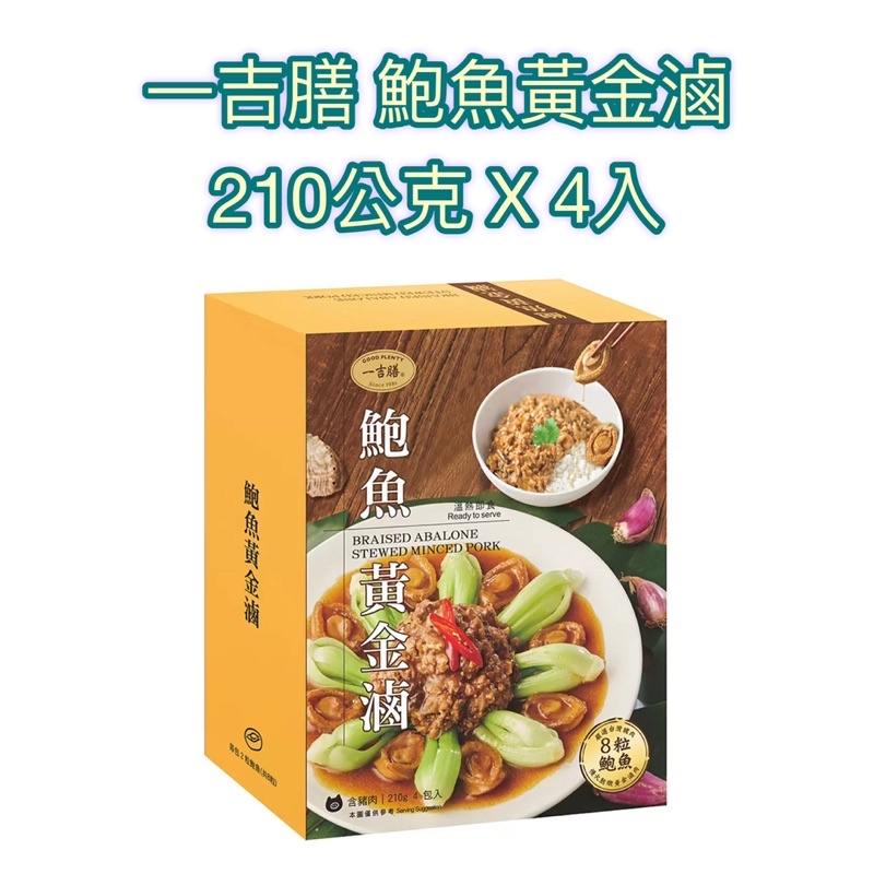 新品🌟好市多♥️ 一吉膳 鮑魚黃金滷 210公克 X 4入