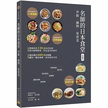 【邦聯】【現貨】〈全圖解〉 名師的日本食堂：丼飯‧鍋物‧家常菜 食譜 日式料理