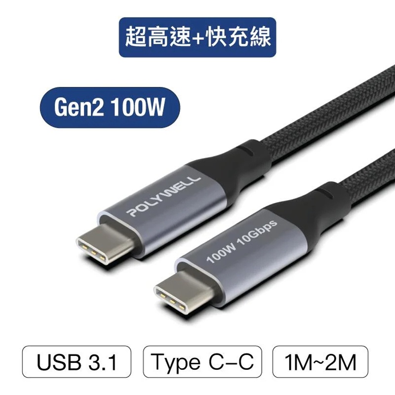 【景賢園】POLYWELL USB 3.1 3.2 Gen2 10G 100W Type-C 高速傳輸充電線 寶利威爾