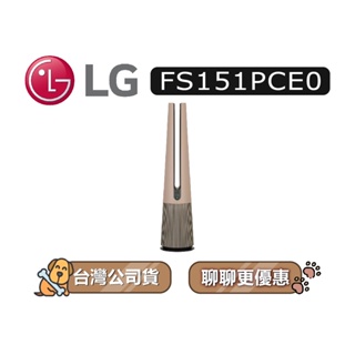 【可議】 LG 樂金 FS151PCE0 風革機 拿鐵棕 暖風版 空氣清淨機 LG空氣清淨機 FS151 LG風革機