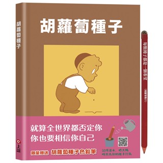 【愛寶童衣舖】💕現貨💕《上誼文化公司》胡蘿蔔種子（限量加贈胡蘿蔔種子色鉛筆）