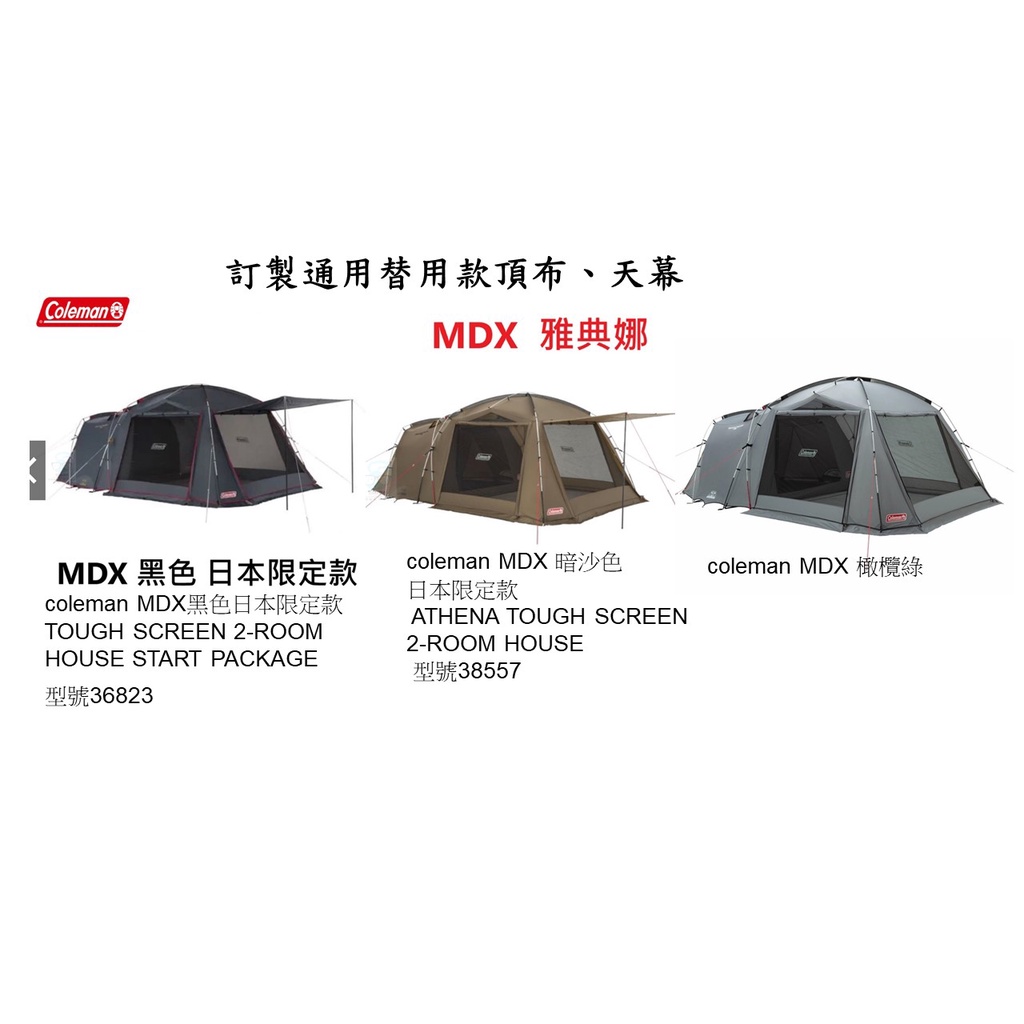 預定 Coleman MDX /黑色/ 雅典娜 暗沙色/墨綠色日本限定款  帳篷替用頂布   訂製定金