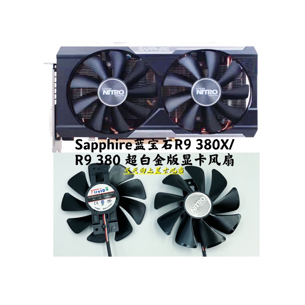 ^ 現貨全新藍寶石 R9 380X/R9 380 超級白金版顯卡更換風扇