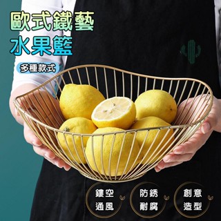【高質感】歐式鐵藝水果籃 創意設計水果盤 櫃臺糖果籃 瀝水籃 北歐風格 廚房水果籃 家用鐵藝術品 零食盒 收納籃 裝飾品