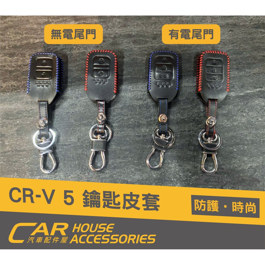汽車配件屋 實體店面 CRV 5代 專用 IKEY皮套 有電尾門