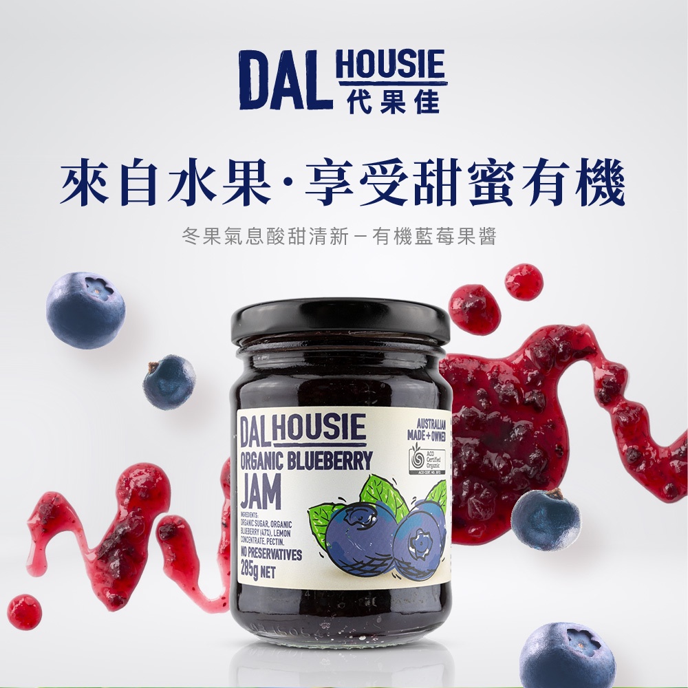 DALHOUSIE 代果佳 有機藍莓果醬285g 澳洲ACO有機認證 有機果醬