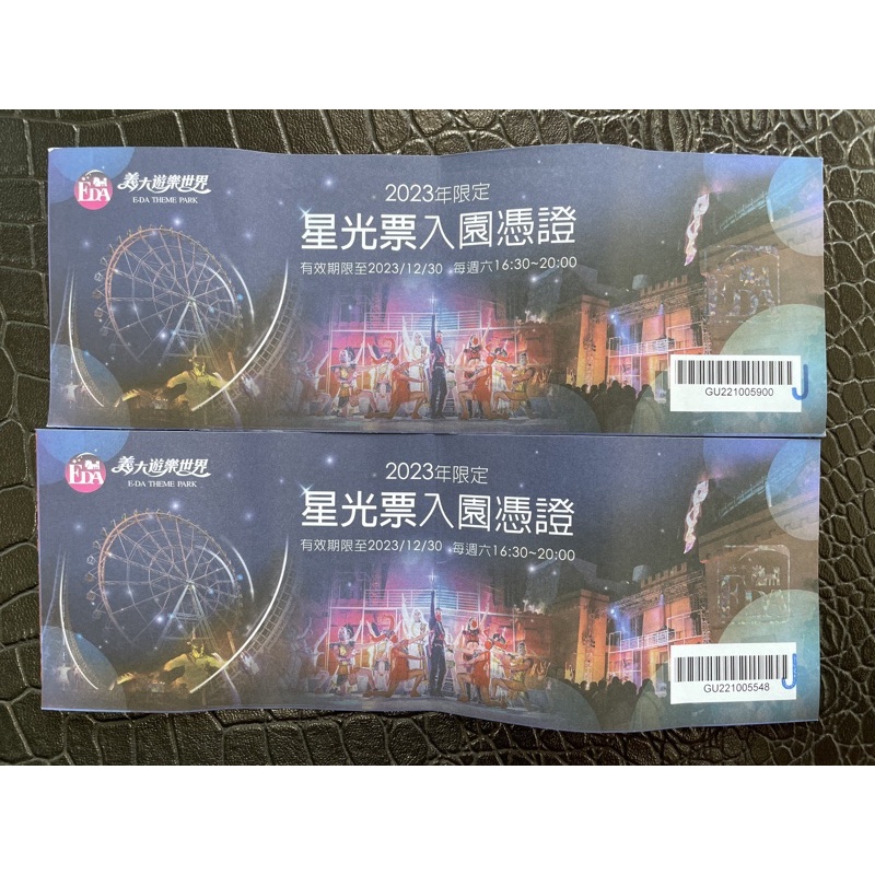 義大遊樂世界星光票2張