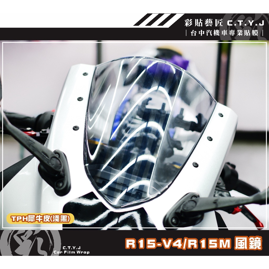 彩貼藝匠 R15-V4／R15 M 風鏡（通用） OMS歐馬斯｜3M品牌 TPU犀牛皮自體修復膜 防刮 抗UV 保護膜