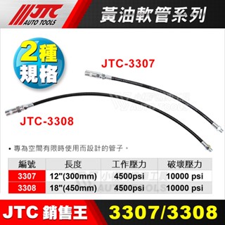 【小楊汽車工具】JTC 3307 3308 黃油軟管 牛油軟管 氣動 手動 黃油槍 用 附黃油嘴