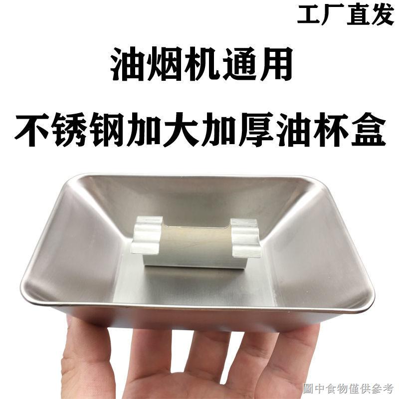 (油煙機油盒耐用型)（抽油煙機配件）抽油煙機不鏽鋼接油盒油杯油槽掛鉤式方形集油盒金屬油碗通用包郵