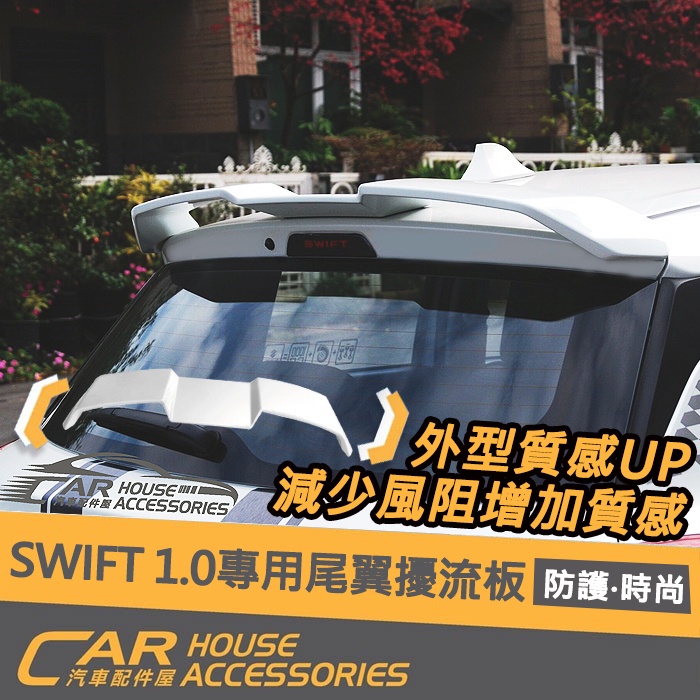 【汽車配件屋】 Swift 4代 1.0 1.2 專用 尾翼 實體店面 商品安裝 密合度 絕佳 空力套件 SUZUKI