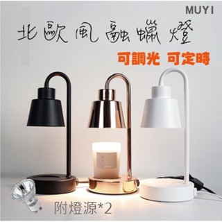 『臺灣24H出貨』可定時 可調光 融蠟燈 融臘燈 融燭燈 融蠋燈 溶蠟燈 熔蠟燈 香氛蠟燭燈 生日禮物 聖誕 交換禮物