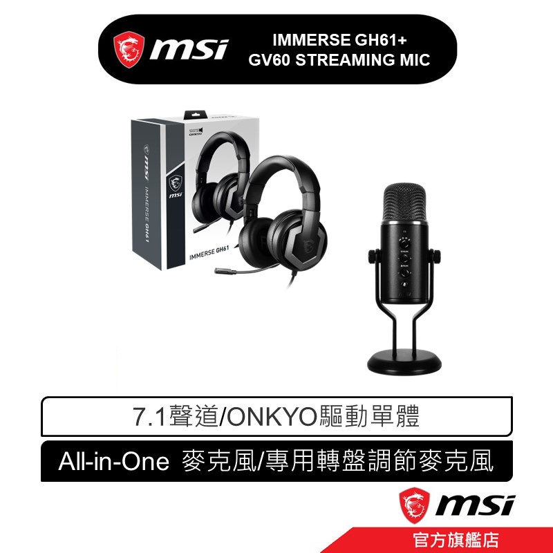 msi 微星 MSI GH61 專業電競耳機 + GV60 專業直播電競麥克風 專業直播 超值組合 直播主 抖音 最愛