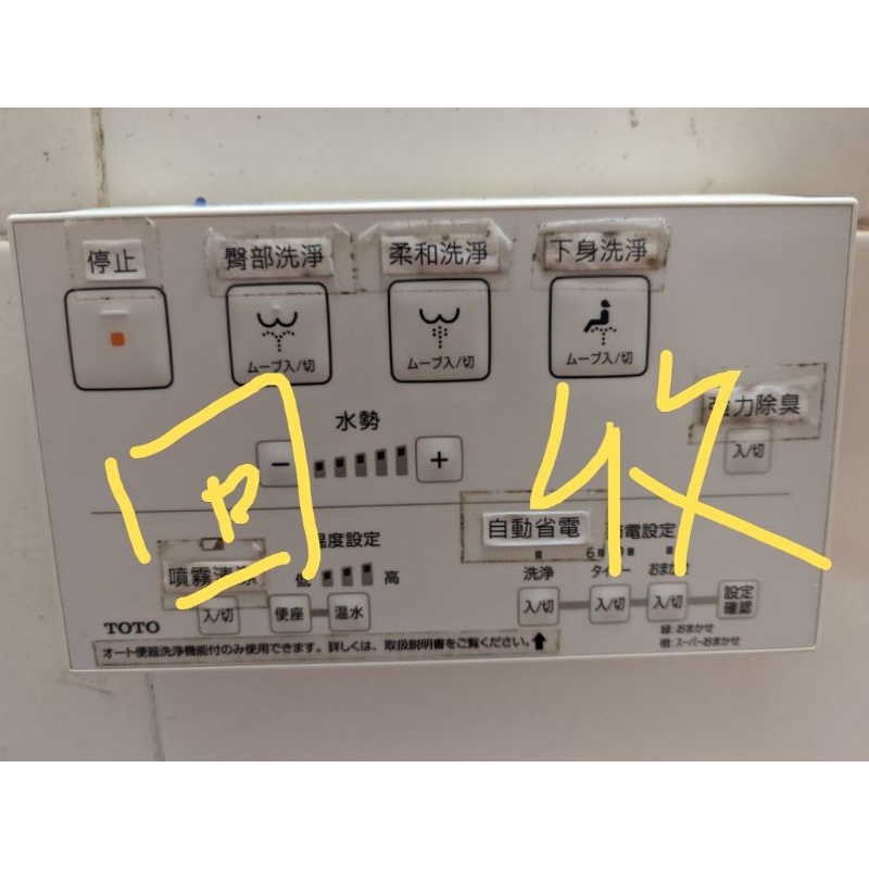 只有維修遙控器噢！ 回收 國際牌 Panasonic  遙控器 TOTO WASHLET免治馬桶遙控器