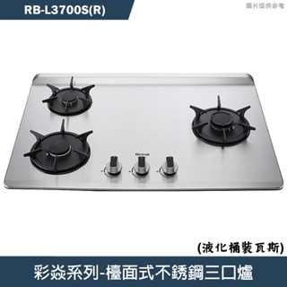 林內【RB-L3700S(R)】檯面式彩焱不銹鋼三口爐瓦斯爐 -右單口(桶裝瓦斯)LPG(含全臺安裝)