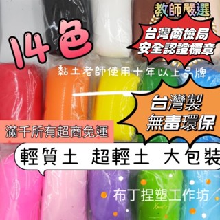 （新竹倉庫出貨BSMI嚴選認證）臺灣製14色 大包裝輕黏土400g 輕質土 超輕土 黏土 寶寶手足印 二合一 布丁捏