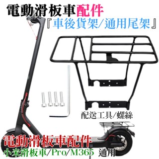 【臺灣現貨】電動滑板車配件：車後貨架/通用尾架（黑色）＃B07001B 適用M356 小米 小米Pro