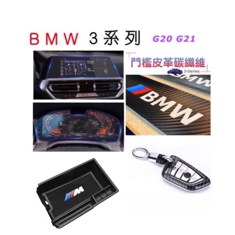 BMW 3系列 G20 / G21 螢幕鋼化膜 儀錶鋼化膜 冷氣濾網 中央扶手置物盒 門碗保護貼 牛皮鑰匙保護套