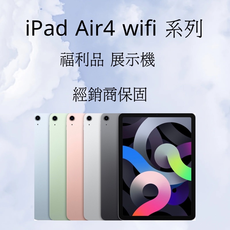 ✅含稅附發票🍎iPad Air4 wifi 64G&amp;256G 系列💎福利品展示機