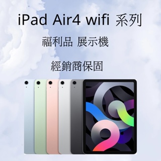 ✅含稅附發票🍎iPad Air4 wifi 64G&256G 系列💎福利品展示機