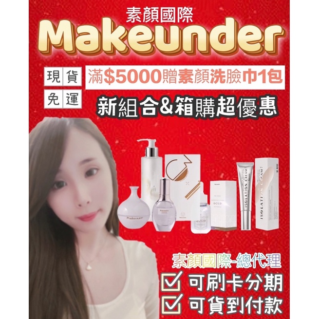 🔥現貨免運當天出🔥滿$5000贈新素顏洗臉巾-Makeunder素顏國際.makeunder逆時賦活精華液-3+1面膜