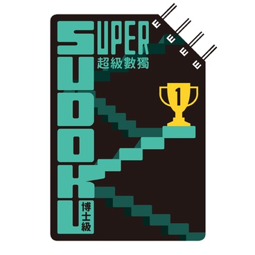 超級數獨 Super Sudoku：博士級（高階）[79折]11101001125 TAAZE讀冊生活網路書店