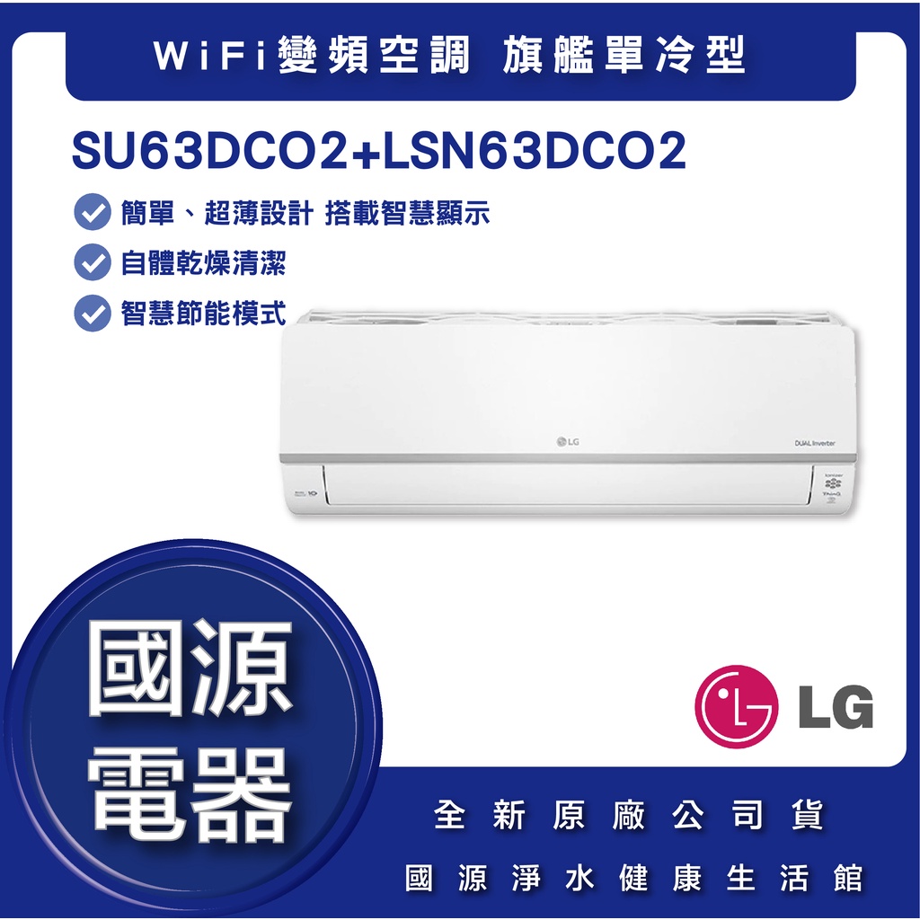 國源電器 - 私訊折最低價 LG樂金 LSU63DCO2+LSN63DCO2 WiFi雙迴轉變頻單冷清淨分離式空調