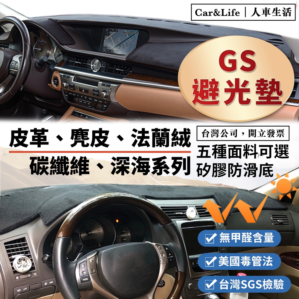 【GS】皮革 麂皮絨 法蘭絨 避光墊 Lexus GS250 GS350 GS450h 避光墊 凌志 防曬隔熱
