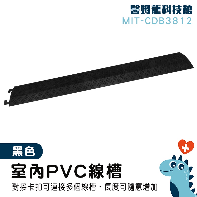 【醫姆龍】水管保護墊 地板線槽 電話配線槽 CDB3812  室內PVC線槽(黑) 小型過線槽配線槽