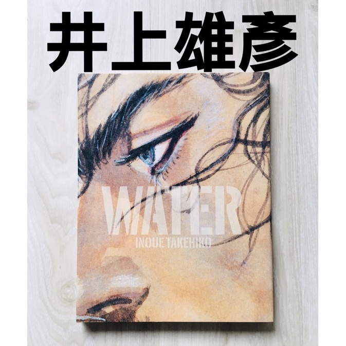 *天空城*絕版珍藏 灌籃高手 井上雄彥-浪人劍客 原畫集：水 WATER