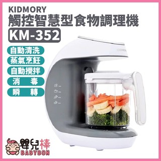 【免運】嬰兒棒 KIDMORY觸控智慧型食物調理機五合一KM-352 副食品調理機料理機嬰兒副食品寶寶副食品