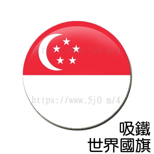 新加坡 Singapore 國旗 吸鐵 (磁鐵) / 世界國旗