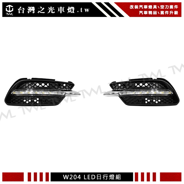 台灣之光 全新賓士 W204 C300 AMG 10 11年美規用LED日行燈組連固定架通風網鍍鉻框DRL