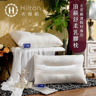 【Hilton希爾頓】五星級國際天絲面料平面乳膠枕
