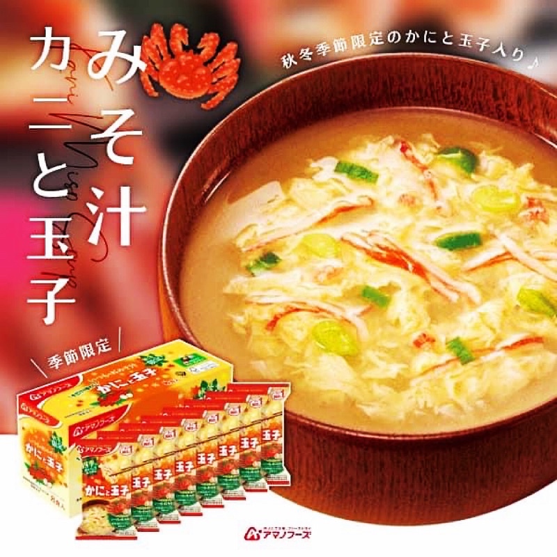 【現貨】日本天野Amano 沖泡式蛋花湯 紅雪蟹🦀蟹肉蛋花味噌湯 一盒8入