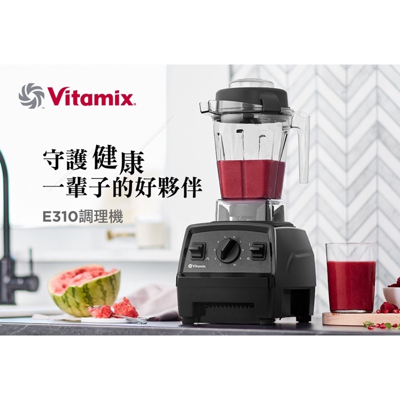 【全新】Vitamix E310 全營養魔法調理機 黑 食物調理機