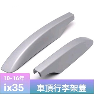 現代ix35 車頂行李架保護外蓋【正】