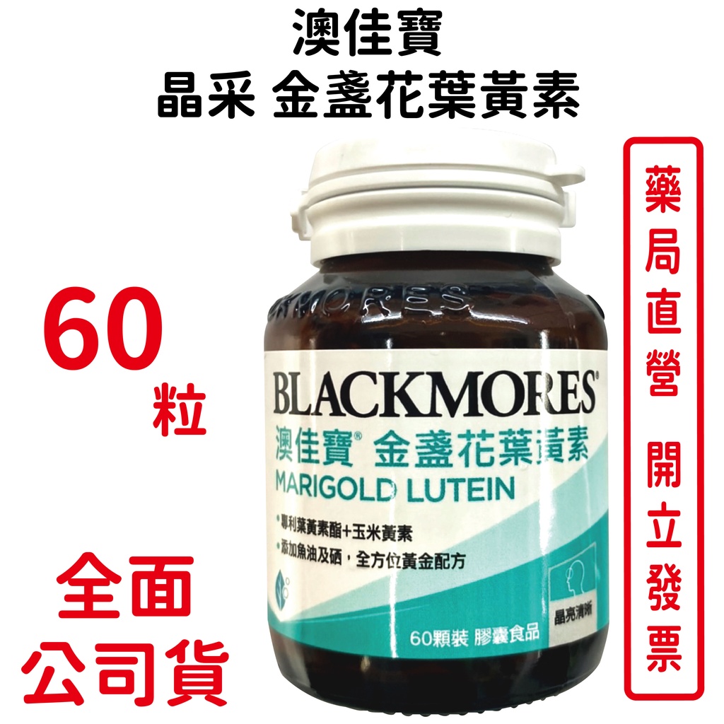 BLACKMORES澳佳寶 金盞花葉黃素 Lutein Bright(60顆/瓶)