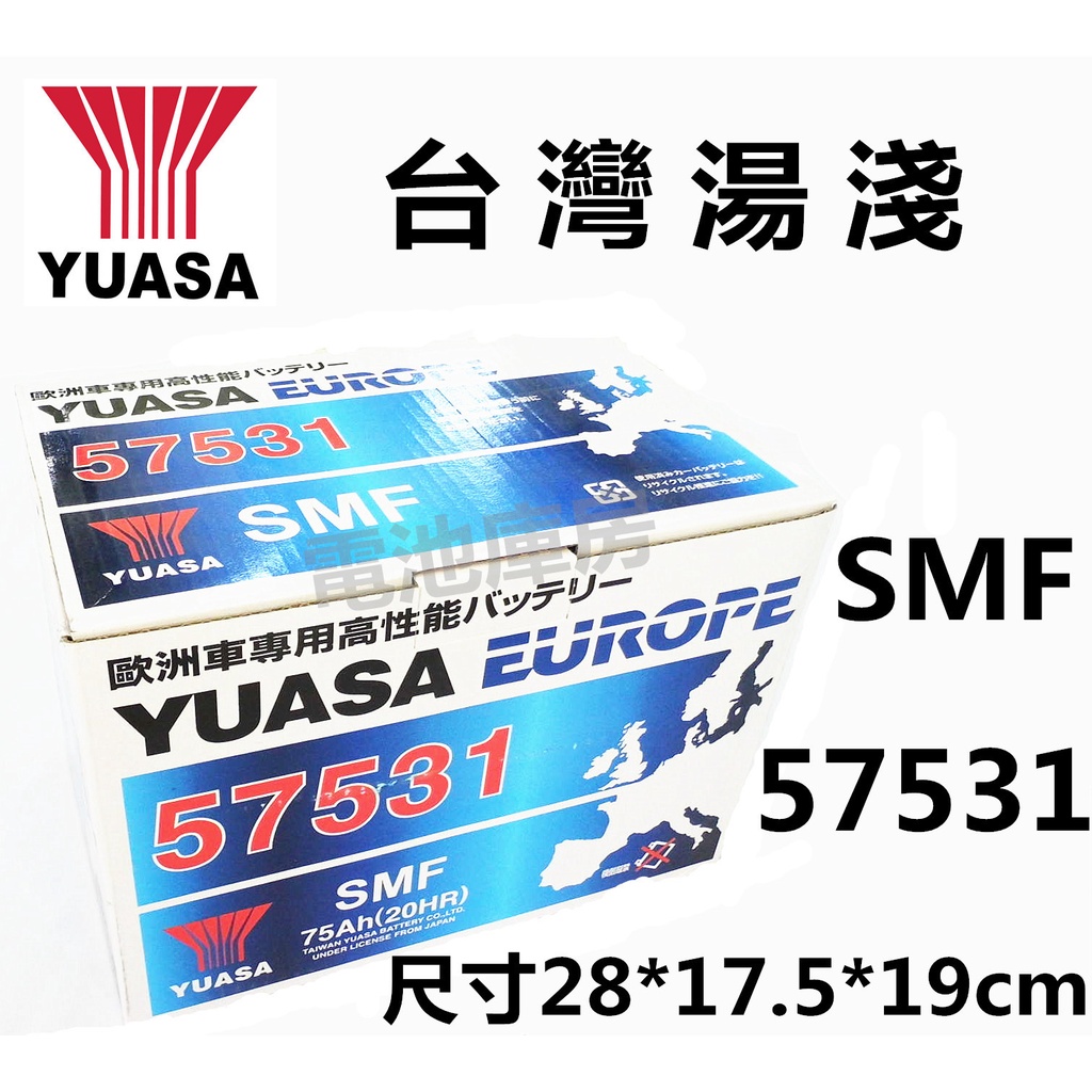 頂好電池-台中 台灣湯淺 YUASA 57531 歐洲車免加水汽車電池 GOLF S70 C系列 3系列 LN3